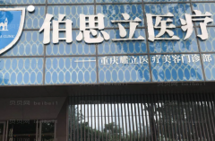 南通伯思立去眼袋怎么样?去眼袋贵吗?