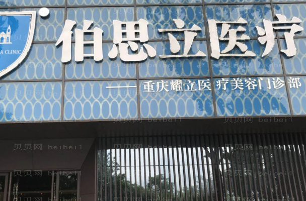 南通伯思立去眼袋怎么样?去眼袋贵吗?