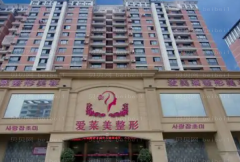广州爱莱美除皱靠谱吗?哪位医生做的好?