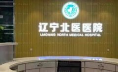 辽宁北医抗衰除皱专家介绍?附整形价格