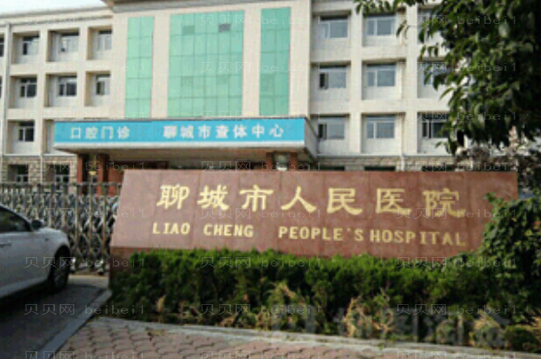 聊城牙齿美白贵不贵?哪家医院做的好?