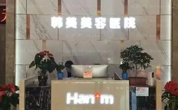 西宁韩美抗衰除皱技术好吗?医生费用通看!