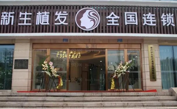重庆新生植发多少钱?2022全新价目揭露
