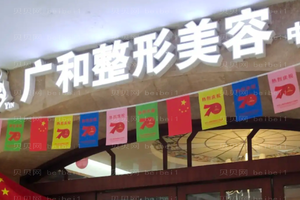 深圳广和鼻部修复价格一览(好的医生有哪些)
