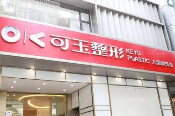 广州可玉隆鼻材料哪个好?附整形价格一览