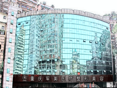 重庆凸嘴矫正哪家医院比较好?价格参考