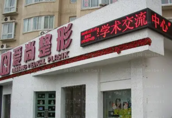 武汉爱尚眼窝填充做的怎么样?附医生介绍