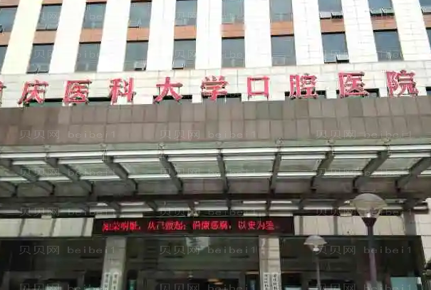 重庆前牙种植口腔医院哪家好?介绍前十公开