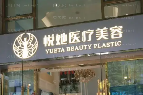 深圳悦她眼部综合价格多少?整形价格一览