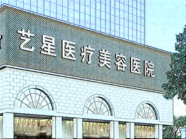 昆明艺星私密整形怎么样?哪位医生口碑好?