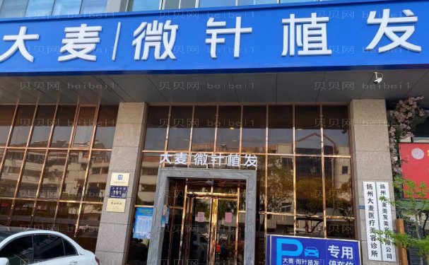 扬州大麦微针植发哪个医生好,坐诊专家+价格分享!