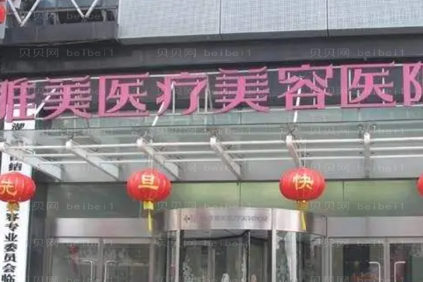 湖南雅美切开双眼皮整形价格一览!全新公布!