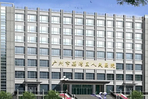荔湾人民医院自体脂肪填充整形价格一览