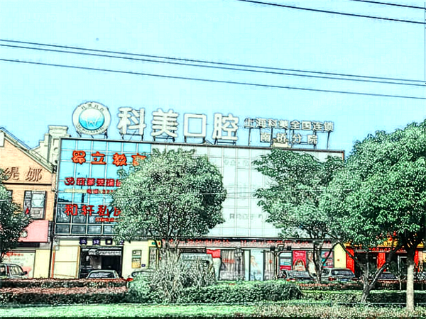 上海科美口腔龅牙矫正靠谱吗?恢复期多久?