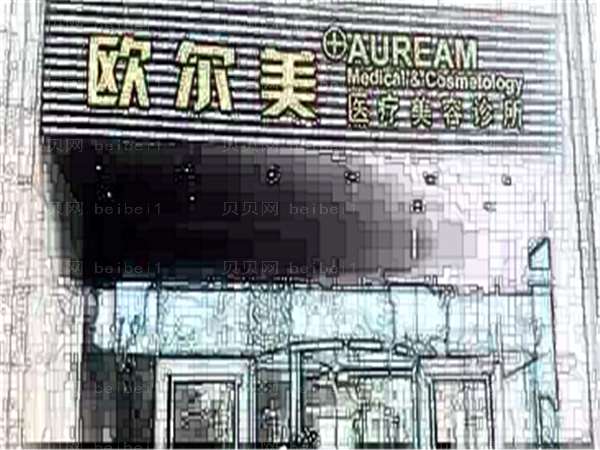 北京欧尔美热玛吉价格一览_附医院简介