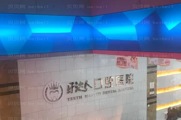 武汉牙达人口腔烤瓷牙价格一览_附医生名单
