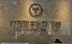沈阳腾采隆胸医生排名揭晓+名单公示