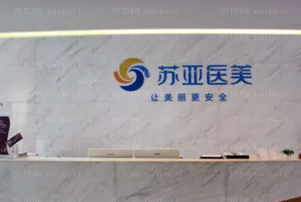 无锡苏亚吸脂整形价格一览!详情更新