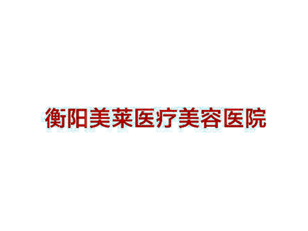 衡阳埋线双眼皮整形医院介绍_美莱在榜上！