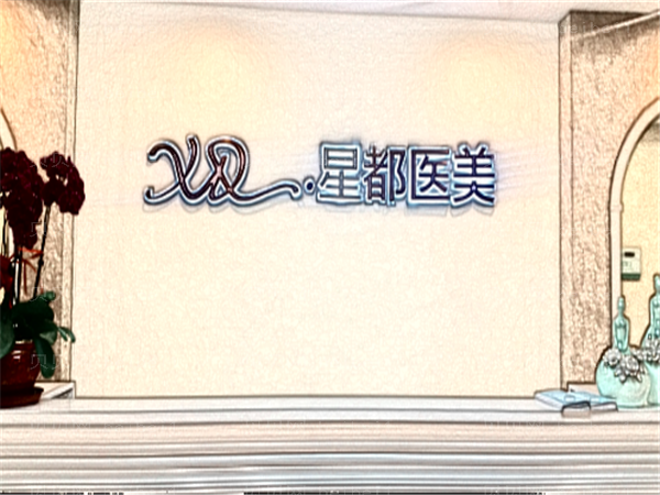 北京星都丰臀优势?附整形医生介绍