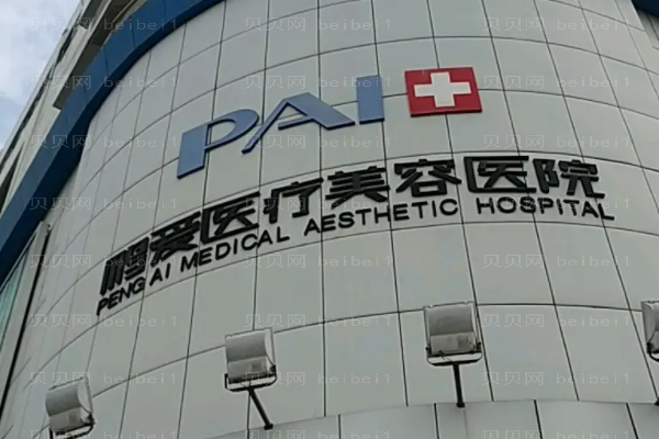 深圳鹏爱眼部综合方法?附整形价格一览