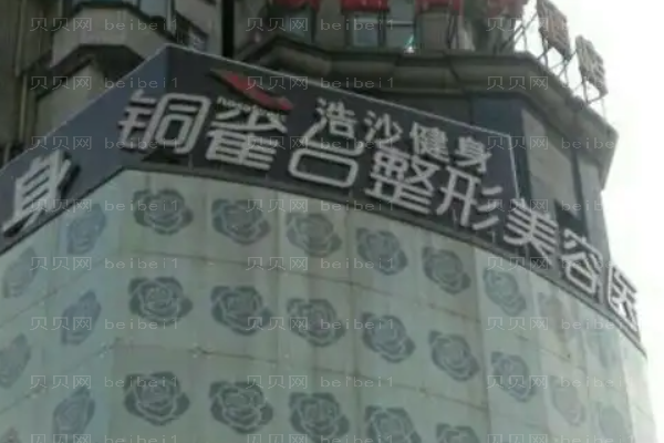 成都铜雀台双眼皮医生有哪些?附整形价格一览
