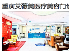 重庆艾薇美全脸填充哪位医生技术好?评选得出