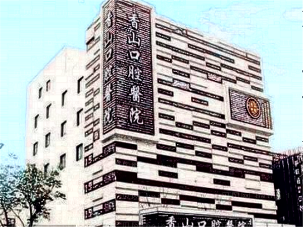 中山香山口腔牙齿修复名单更新！看看这份介绍