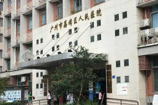 荔湾人民医院隆胸优缺点?附整形价格一览
