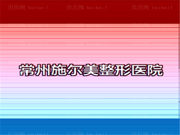 常州去副乳整形医院介绍!医院排名前七