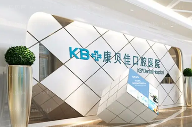 北京康贝佳口腔牙齿种植怎么样?牙齿种植步骤?