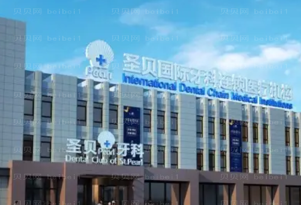 北京圣贝口腔种植牙价格抢先看!2022全新上线
