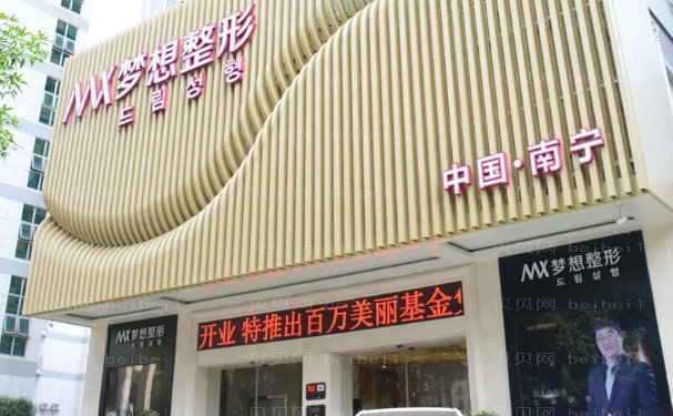 南宁梦想玻尿酸医生哪个好?可供选择