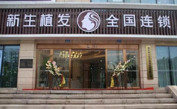 重庆新生植发价格(医生排名)供你参考!