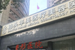 汕头华美隆鼻价格一览做的怎么样?附医生信息查看