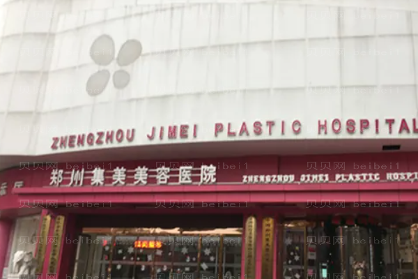 郑州集美吸脂整形价格大放送!优选价目