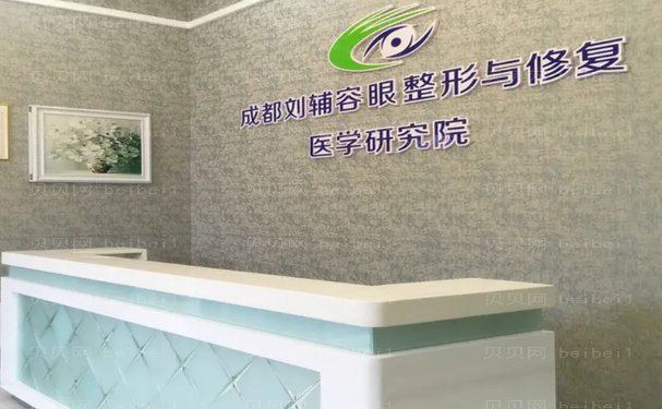 成都刘辅容医院眼修复专家介绍?了解一下!