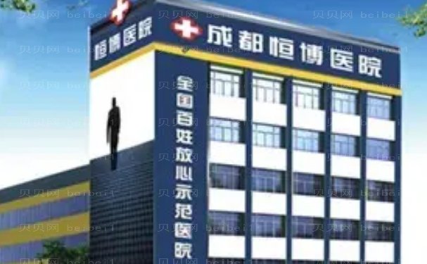 成都恒博抗衰除皱医生名单?附价格参考