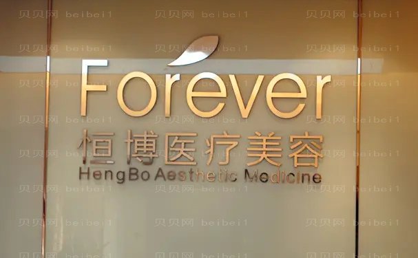 成都恒博抗衰除皱医生名单?附价格参考