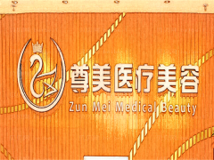 南宁尊美拉皮做得怎么样?拉皮手术能维持几年?