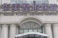 邯郸华美面部提升价格多少?医生口碑怎么样?