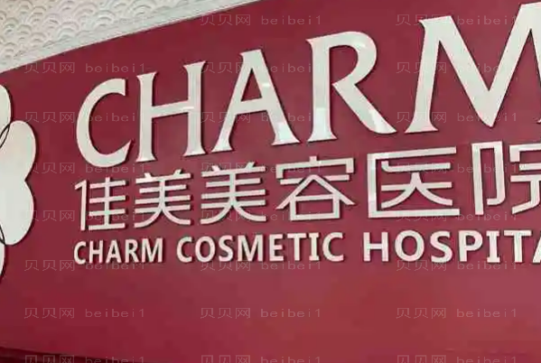 南昌佳美去副乳多少钱?价格展示