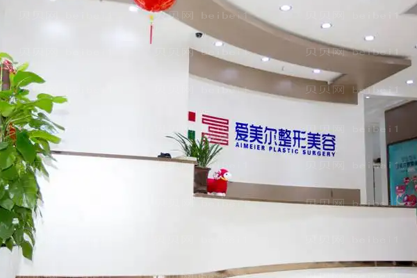 福州爱美尔自体脂肪填充好吗?附整形价格一览
