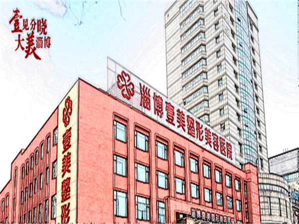淄博壹美鼻部假体取出整形价格一览_2022价格曝光