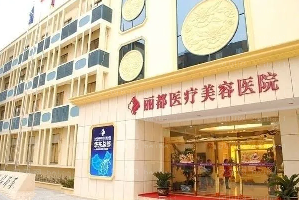 金华丽都假体隆胸哪个医生好?附整形价目