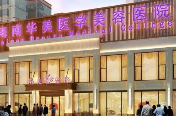 海口除皱整形专家介绍(海口前八医生名单一览)