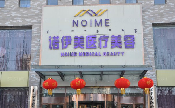 内蒙古诺伊美植发怎样/整形价目2022新曝光