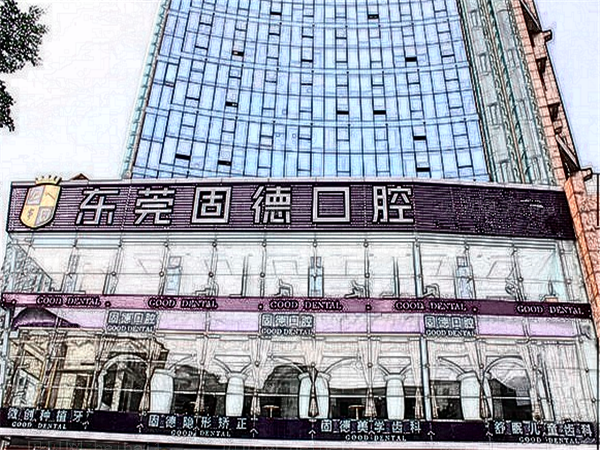 东莞固德口腔地包天矫正哪些医生好?附价格