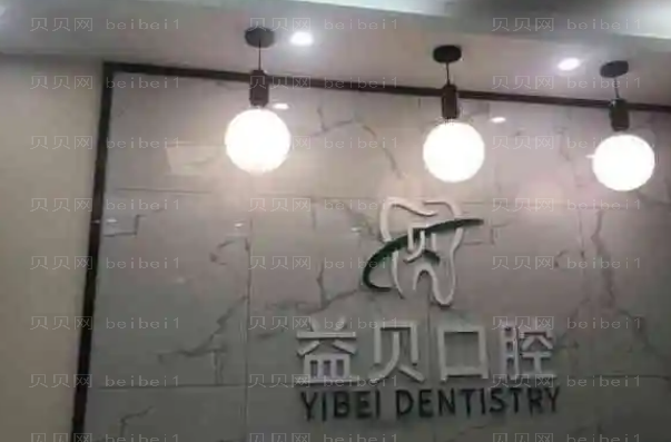 鄞州益贝口腔龅牙矫正口碑好不好?医生名单如下