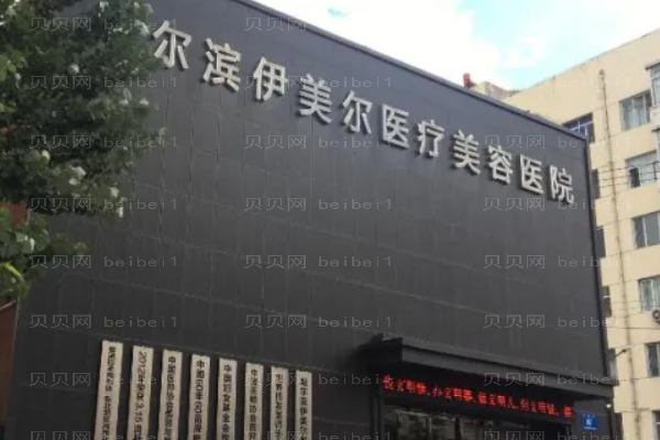 哈尔滨伊美尔自体脂肪填充怎么样?附整形价格一览